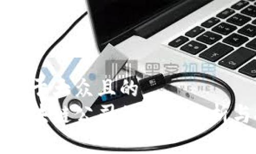 思考一个易于大众且的  
腾讯入股区块链公司的全面分析与投资动态