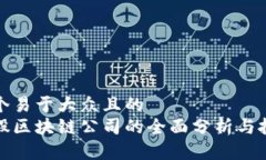 思考一个易于大众且的  腾讯入股区块链公司的全