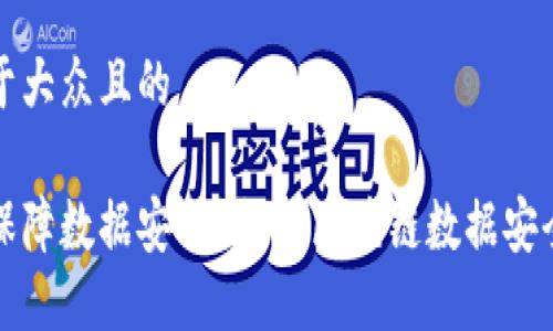 思考一个易于大众且的

区块链如何保障数据安全？揭秘区块链数据安全的六大特性