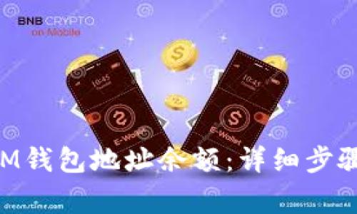 如何查询TokenIM钱包地址余额：详细步骤与常见问题解答