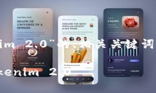 下面是关于“通过HECO转入Tokenim 2.0”的、相关关键词和内容大纲，以及详细问题的分析。

如何通过HECO安全快捷地转入Tokenim 2.0