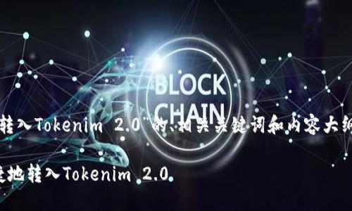 下面是关于“通过HECO转入Tokenim 2.0”的、相关关键词和内容大纲，以及详细问题的分析。

如何通过HECO安全快捷地转入Tokenim 2.0