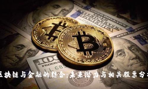 区块链与金融的结合：未来潜力与相关股票分析
