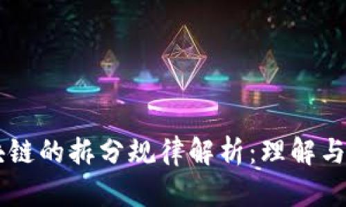 区块链的拆分规律解析：理解与应用
