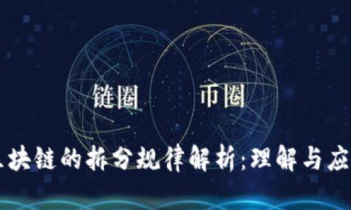 区块链的拆分规律解析：理解与应用