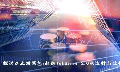 : 探讨以太坊钱包：超越Tokenim 2.0的选择与优势