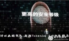 : 探讨以太坊钱包：超越Tokenim 2.0的选择与优势