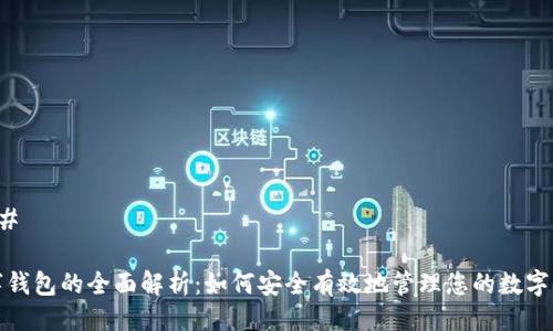 ### 

数字钱包的全面解析：如何安全有效地管理您的数字资产