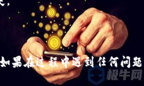 要将 Tokenim 2.0 中的资产转换为 bc1 地址（这是比特币的新地址格式，使用 Bech32 编码），您可以遵循以下步骤。以下是一些详细的指导，帮助您完成这个迁移过程。

### 步骤一：准备工作
在开始之前，请确保您拥有以下内容：
1. **Tokenim 2.0 钱包** - 确保您的钱包已经创建，并且里面包含您想转移的资产。
2. **比特币钱包** - 需要一个支持 bc1 地址的比特币钱包。
3. **网络连接** - 确保您的设备在线，以便进行交易和确认。

### 步骤二：查找您的 bc1 地址
1. 打开您的比特币钱包。
2. 寻找生成新地址的选项，通常情况下会有“接收”或“生成新地址”。
3. 复制您的 bc1 地址以备后用。

### 步骤三：在 Tokenim 2.0 中发起转账
1. 登录到您的 Tokenim 2.0 钱包。
2. 找到“转账”或“发送”功能（具体名称根据钱包界面会有不同）。
3. 在转账页面，填写您刚才复制的 bc1 地址。
4. 输入您希望转移的金额，并检查网络费用设置（尽量选择合理的手续费以加快确认速度）。
5. 确认交易信息无误，然后提交交易。

### 步骤四：确认交易
1. 提交交易后，您可以在 Tokenim 2.0 钱包中查看交易状态。
2. 常见的状态有“待确认”、“已确认”等。
3. 同时，您也可以使用比特币区块浏览器查找您的交易，输入您的 bc1 地址以查看是否收到了转账。

### 步骤五：管理资产
1. 一旦交易确认成功，您就可以在比特币钱包中看到您的资产。
2. 请确保备份您的钱包，保持私钥和助记词安全。

### 注意事项
- 在进行任何转账之前，请仔细核对地址，任何错误都可能导致资产损失。
- 确保您了解交易费用，并合理设置，以保证交易可以顺利进行。
- 如果是大额转账，建议先进行小额试探性转账，以验证流程无误。

通过以上步骤，您就可以成功将 Tokenim 2.0 的资产转至 bc1 地址。如果在过程中遇到任何问题，请参考钱包的官方帮助文档，或联系他们的客服支持。