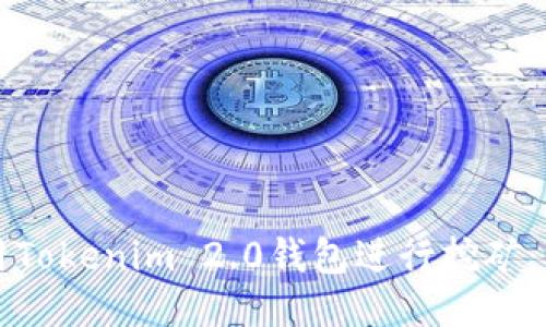 如何利用Tokenim 2.0钱包进行挖矿：新手指南