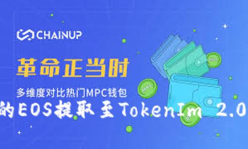 如何将火币上的EOS提取至TokenIm 2.0钱包：完整指南