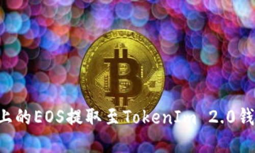 如何将火币上的EOS提取至TokenIm 2.0钱包：完整指南