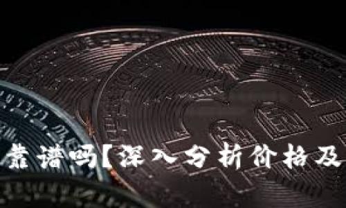 Tokenim靠谱吗？深入分析价格及市场潜力