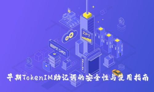 早期TokenIM助记词的安全性与使用指南