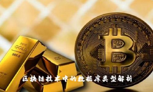 区块链技术中的数据库类型解析