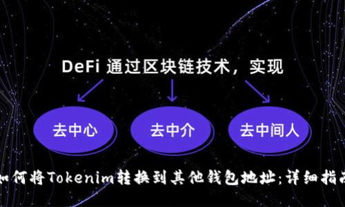 如何将Tokenim转换到其他钱包地址：详细指南
