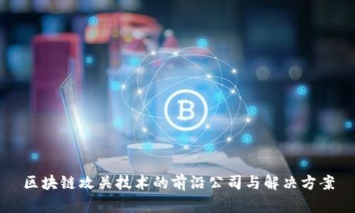 区块链攻关技术的前沿公司与解决方案