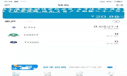   什么是Tokenim身份钱包？使用价值与功能详解 / 

 guanjianci Tokenim身份钱包, 数字身份, 区块链技术, DApp /guanjianci 

## 内容主体大纲

1. 引言
   - Tokenim身份钱包的背景
   - 本文的目的及重要性

2. 什么是Tokenim身份钱包？
   - 定义与概念
   - Tokenim的来历与发展

3. Tokenim身份钱包的主要功能
   - 加密身份存储
   - 跨平台的身份验证
   - 隐私保护与用户权益

4. Tokenim在区块链生态系统中的角色
   - 作为数字身份的一部分
   - 与其他区块链技术的结合

5. Tokenim的潜在应用场景
   - 金融领域
   - 社交平台
   - 医疗健康

6. 如何使用Tokenim身份钱包
   - 注册与设置
   - 身份数据的管理
   - 安全性注意事项

7. Tokenim的优势与挑战
   - 优势分析
   - 面临的挑战与应对策略

8. 未来展望
   - Tokenim及数字身份的发展前景
   - 对社会与个人的影响

9. 结论
   - 总结Tokenim身份钱包的重要性
   - 未来发展的建议

## 一、引言

随着互联网技术的迅速发展，数字身份的管理变得愈发重要。Tokenim身份钱包应运而生，成为人们在数字世界中管理和保护自身身份的重要工具。本篇文章将详细介绍Tokenim身份钱包的使用价值与功能，帮助读者了解在数字化时代如何有效地维护个人隐私与安全。

## 二、什么是Tokenim身份钱包？

### 定义与概念

Tokenim身份钱包是一个基于区块链技术的数字身份管理工具，旨在为用户提供安全、便捷的身份验证和管理服务。它利用区块链的去中心化特性，为用户个人信息的存储与验证提供可信赖的环境。

### Tokenim的来历与发展

Tokenim项目出自一个技术团队，他们意识到在数字时代，个人身份信息泄露的风险日益严重。因此，他们开发了Tokenim身份钱包，以帮助用户在多个平台上安全地验证身份信息，而无需重复提供敏感数据。

## 三、Tokenim身份钱包的主要功能

### 加密身份存储

Tokenim身份钱包使用先进的加密技术，确保用户的身份信息在存储和传输过程中保持安全。这种加密措施有效防止数据被黑客窃取或篡改，为用户提供更高的安全保障。

### 跨平台的身份验证

用户可以通过Tokenim身份钱包在不同的DApp（去中心化应用）和平台上快捷地进行身份验证，而无需每次都输入个人信息。这一功能大大提升了用户体验，节省了大量时间。

### 隐私保护与用户权益

Tokenim身份钱包始终将用户的隐私放在首位。通过精细化的权限管理，用户能够控制哪些信息可以共享，哪些信息保持私密，从而有效保护个人权益。

## 四、Tokenim在区块链生态系统中的角色

### 作为数字身份的一部分

Tokenim身份钱包不仅是一个独立的产品，更是区块链生态系统中的重要组成部分。它与其他区块链项目相结合，形成了一个更加安全、透明的身份管理网络。

### 与其他区块链技术的结合

通过与智能合约等其他区块链技术的结合，Tokenim身份钱包可以实现更为复杂的应用场景。这意味着用户在安全的基础上，还能享受到更为丰富的功能和服务。

## 五、Tokenim的潜在应用场景

### 金融领域

在金融行业，Tokenim身份钱包能够帮助用户进行安全的身份验证，降低欺诈风险。同时，用户可以通过钱包快速、便捷地完成各种金融交易。

### 社交平台

在社交网络中，Tokenim身份钱包提供了一种安全的身份认证机制，用户可以更自信地分享个人信息，同时保护自身隐私。

### 医疗健康

医疗行业是信息安全至关重要的领域，Tokenim身份钱包可以确保患者的身份信息得以安全管理，同时实现无纸化的快速身份验证。

## 六、如何使用Tokenim身份钱包

### 注册与设置

使用Tokenim身份钱包非常简单。用户只需下载相关应用，按照指引进行注册，设置个人信息和安全密码，即可完成开户。

### 身份数据的管理

用户可以随时查看和管理自己的身份信息，添加或删除数据，确保信息的及时性和真实性。同时，用户也可以根据需要调整隐私设置。

### 安全性注意事项

尽管Tokenim身份钱包提供了高水平的安全保障，用户依然需要注意一些安全操作，例如定期更新密码，同时避免在公共网络中使用私人信息。

## 七、Tokenim的优势与挑战

### 优势分析

Tokenim身份钱包的优势在于其安全性、便捷性和隐私保护能力，为用户提供了一种全新的身份管理方案。然而，在享受这些优势的同时，用户也需要面对一些潜在挑战和风险。

### 面临的挑战与应对策略

Tokenim项目可能面临的挑战包括用户教育、技术标准的缺乏等。开发者需要通过持续的技术创新和用户教育，以确保更多人能够理解和使用Tokenim身份钱包。

## 八、未来展望

### Tokenim及数字身份的发展前景

随着数字化的深入，Tokenim身份钱包有望在更多领域中获得应用。未来，数字身份的管理将更加标准化、智能化，为用户提供更为流畅的体验。

### 对社会与个人的影响

Tokenim身份钱包将不仅改变个人身份管理的方式，更将对整个社会的信息安全策略产生深远影响。它鼓励人们更加重视隐私保护，提高个人与社会的信息安全意识。

## 九、结论

综上所述，Tokenim身份钱包作为一种新型的数字身份管理工具，具备多种实用功能，在保护用户隐私和提供便捷服务方面具有重要意义。在未来的发展中，Tokenim将不断完善其功能，促进数字身份的安全与合理使用。

---

## 七个相关问题

### 1. Tokenim身份钱包的安全性如何保障？

保护个人数据的措施
Tokenim身份钱包运用先进的加密技术，确保用户的身份信息与交易数据在存储和使用过程中的安全性。其底层架构利用区块链去中心化的特性，有效降低中心化存储带来的数据泄露风险。此外，Tokenim还采用多重身份验证机制，在用户登录和执行敏感操作时，要求通过额外的身份验证程序，例如双因素认证，增加了额外的安全层。
数据加密的方式也非常重要。在Tokenim中，用户的数据在设备上经过AES（高级加密标准）等多种加密算法进行处理，确保即便数据被黑客截获，也是不可读的。在解锁操作时，用户需要输入预先设定的密码或使用生物识别技术，如指纹或面部识别，这样，即便是盗取了设备，黑客也无法轻易访问钱包内容。
另外，Tokenim还具备及时的安全漏洞更新机制，确保一旦发现漏洞或潜在威胁，团队能够迅速反应，发布更新以修补系统，最大程度地保护用户数据安全。

### 2. 如何在Tokenim上管理身份信息？

身份信息的添加与更新
在Tokenim身份钱包中，用户可以轻松添加和更新个人身份信息。首先，用户需要在钱包应用中选择“身份管理”功能，然后按指引录入相关信息，如姓名、出生日期及联系方式等。值得注意的是，用户可以选择填写哪些信息以及公开哪些信息，增强隐私控制。
用户在录入信息时，Tokenim钱包会提供实时的错误检查功能，确保信息的准确性。例如，当用户输入邮箱地址时，系统会自动检测格式的正确性，避免因输入错误而导致身份确认失败。同时，添加信息后，用户可以预览已存储的信息并进行编辑，确保所有数据始终保持最新。
在更新身份信息时，Tokenim也采用了安全措施，例如要求用户再次输入账户密码，确保只有合法用户能够进行操作。完成修改后，系统会将更改的信息进行加密存储，以防止数据在未授权情况下泄露。

### 3. Tokenim身份钱包如何实现跨平台的身份验证？

身份验证的工作原理
Tokenim身份钱包的跨平台身份验证功能借助于其基于区块链的技术架构。用户在不同的DApp或者服务平台登录时，可以选择通过Tokenim钱包来进行身份验证。这一过程相较传统方式更加简便，用户只需一次操作，就能在多个平台中完成身份确认。
具体操作中，当用户在某个应用上进行登录时，应用会请求Tokenim钱包的身份验证。用户在Tokenim中授权后，系统会生成一个加密的身份验证令牌，并将该令牌发送回请求的应用。由于这个令牌是经过加密的，并含有时间戳等信息，任何人都无法伪造或重放此令牌，从而确保了身份验证的安全性。
此外，Tokenim身份钱包还允许用户设置权限，决定哪些信息可以共享给外部应用。这种精细化控制增强了用户的隐私保护，而跨平台的身份验证也大幅提升了使用体验，避免了用户不断输入个人信息的烦恼。

### 4. Tokenim身份钱包如何与区块链其他功能结合？

与智能合约的结合案例
Tokenim身份钱包不仅仅是一个身份管理工具，它与智能合约的结合创造了更多可能性。智能合约是区块链应用中一种自动执行合约条款的协议。通过与Tokenim身份钱包的整合，很多业务流程能够实现自动化和透明化。
例如，在某些金融交易中，用户通过Tokenim身份钱包验证身份后，可以触发一个预定义的智能合约。当所有验证信息都完成后，智能合约会根据约定的条款自动执行交易，如资金的转移， documentação 的发布等。此外，Tokenim钱包在智能合约执行时还可用作身份验证的中介，确保参与者都在合法授权的状态下进行交易，从而减少欺诈行为的发生。
通过这些整合，Tokenim身份钱包不仅提升了用户体验，也提高了整个系统的安全性与可靠性。例如，在某些医疗场景中，医生可以通过Tokenim身份钱包确认患者身份，并在满足所有条件后，自动触发与患者医疗记录相关的智能合约，为患者提供个性化的医疗治疗。

### 5. 在哪些领域Tokenim身份钱包可以发挥最大作用？

行业应用分析
Tokenim身份钱包的应用场景广泛，特别是在需要高安全性和隐私性的领域中，其优势尤为显著。在金融领域，Tokenim能够有效保护用户的敏感交易信息，在完成身份验证后，提升传统金融交易的安全性。
社交平台是Tokenim钱包的另一个显著应用领域。在这个领域，用户倍感隐私威胁，Tokenim钱包提供的加密身份验证机制，能够帮助用户更自信地分享信息，从而为社交网络创建一个安全环境。
医疗健康行业中，Tokenim身份钱包则可以在身份确认与医疗记录管理中发挥巨大作用。医生和患者之间的信任关系是医疗服务的重要基础，Tokenim可通过确保身份的真实性与代理患者的医疗信息，从而提升医疗指令的合规性。
此外，Tokenim身份钱包也可以在教育行业中提供有效的解决方案，通过对学生身份的确认证明及其成绩记录的管理，确保教育资源的合理分配与利用。

### 6. 如何确保使用Tokenim身份钱包的合规性？

合规性保障措施
随着对数据隐私和安全性要求的提升，Tokenim身份钱包在合规性方面采取了多项措施，确保符合国际标准和地方规章。例如，Tokenim遵循GDPR（通用数据保护条例），确保用户的个人信息在收集、存储和处理时得到充分保护，并赋予用户控制其数据的权利。
具体的合规措施包括：在收集用户数据前提供明确的隐私政策，确保用户充分了解信息的使用目的。同时，Tokenim提供实时的数据访问与管理功能，用户可以随时查看并请求删除其个人数据。这种透明度不仅增强了用户的信任感，也确保了Tokenim符合相关法律法规。
此外，Tokenim还定期与法律团队合作，评估项目的合规性，及时更新合规策略，以适应技术的快速发展和政策的变化。所有这些举措旨在减少法律风险，并确保用户在使用Tokenim身份钱包过程中的各项权益受到保障。

### 7. Tokenim身份钱包在未来的发展方向是什么？

未来愿景与技术路线图
Tokenim身份钱包的未来发展方向集中在技术创新和市场拓展上。首先，Tokenim计划利用AI（人工智能）和机器学习技术，进一步提升身份验证的智能化水平。这种结合将使Tokenim能够更有效地检测异常活动，衍生出更多主动防御机制，提升整体系统的安全性。
其次，Tokenim将争取与更多的DApp及平台合作，扩展其应用范围。随着越来越多的企业意识到用户身份信息安全的重要性，Tokenim有望成为其标准的身份验证解决方案。同时，Tokenim还计划开发API接口，允许第三方开发者利用其身份验证服务，推动整个区块链生态的建设。
除了技术发展，Tokenim也将更加注重用户教育，加强对数据隐私与安全的宣传，提升用户对数字身份管理的意识。未来，Tokenim目标成为全球领先的数字身份解决方案，帮助用户在数字环境中更安全、自信地参与各类活动。通过这些措施，Tokenim不仅推动自身发展，也将推动整个数字身份领域的规范化、标准化进程。