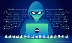 区块链技术的突破优势及应用前景分析