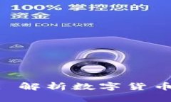 火币与Tokenim: 解析数字货币交易平台的未来