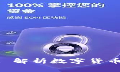 火币与Tokenim: 解析数字货币交易平台的未来