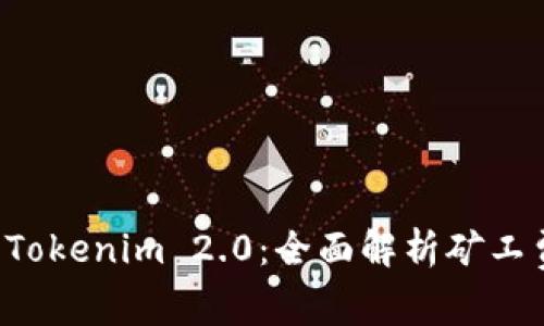以太坊钱包 Tokenim 2.0：全面解析矿工费和节省技巧