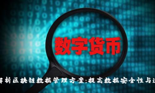 全面解析区块链数据管理方案：提高数据安全性与透明度