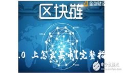 : Tokenim 2.0 上怎么买币？完整指南及操作技巧