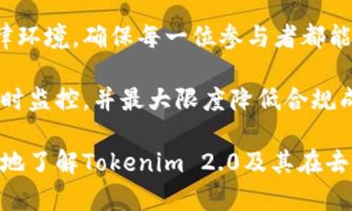 jiaotiTokenim 2.0：以 USDT 为核心的去中心化金融解决方案/jiaoti

Tokenim, USDT, DeFi, 去中心化金融/guanjianci

## 内容主体大纲

1. **引言**  
   1.1 去中心化金融的崛起  
   1.2 Tokenim 2.0 的背景和目标  

2. **Tokenim 2.0 的核心功能**  
   2.1 使用 USDT 的优势  
   2.2 多功能模块介绍  
   2.3 用户界面体验  

3. **Tokenim 2.0 的技术架构**  
   3.1 区块链技术的应用  
   3.2 安全性和隐私保护  
   3.3 与其他 DeFi 项目的集成  

4. **Tokenim 2.0 的生态系统**  
   4.1 伙伴关系与合作  
   4.2 社区参与的重要性  
   4.3 Tokenim 的治理机制  

5. **市场前景与挑战**  
   5.1 DeFi 目前的发展现状  
   5.2 Tokenim 2.0 的市场定位  
   5.3 面临的主要挑战与应对策略  

6. **如何参与 Tokenim 2.0**  
   6.1 注册与设置指南  
   6.2 投资与质押的步骤  
   6.3 风险提示  

7. **Tokenim 2.0 的未来展望**  
   7.1 新功能的规划  
   7.2 与其他数字资产的关联  
   7.3 如何推动去中心化金融的发展  

8. **结语**  
   8.1 Tokenim 2.0 的愿景  
   8.2 对用户和投资者的邀请  

---

## 引言

### 去中心化金融的崛起

去中心化金融（DeFi）是近年来区块链技术领域的热门话题。它打破了传统金融的壁垒，通过智能合约和区块链网络，使金融服务变得更加透明、高效和可获得。这样的技术革新吸引了大量投资者和用户的关注，并推动了数字货币的广泛应用。

### Tokenim 2.0 的背景和目标

在这个背景下，Tokenim 2.0应运而生。作为一个基于USDT的去中心化金融平台，Tokenim 2.0旨在为用户提供更加便捷、安全的金融服务。通过引入多样化的功能模块和高效的技术架构，Tokenim 2.0希望能在DeFi领域中占据一席之地。

## Tokenim 2.0 的核心功能

### 使用 USDT 的优势

USDT（Tether）是市场上流通量最大的稳定币，其价值与美元挂钩，避免了数字货币价格波动的风险。这使得使用USDT进行交易和投资变得相对安全，吸引了许多传统投资者参与DeFi。在Tokenim 2.0中，用户可以利用USDT进行无缝交易、借贷和质押，实现财富增值。

### 多功能模块介绍

Tokenim 2.0提供多种功能，如借贷、流动性挖掘和收益耕作。借贷模块支持用户通过USDT进行借款与放贷，流动性挖掘则鼓励用户提供流动性以获取奖励，每个模块的设计都力求。

### 用户界面体验

优雅的用户界面是Tokenim 2.0另一个重要特点。平台设计考虑到了用户的使用习惯，使得无论是新手还是经验丰富的用户都能轻松上手，快速找到所需功能。这种用户友好的体验是平台成功的关键因素之一。

## Tokenim 2.0 的技术架构

### 区块链技术的应用

Tokenim 2.0基于以太坊和Binance Smart Chain等公链，利用其强大的智能合约技术，确保交易的安全和透明。所有交易记录均在区块链上公开，任何人都可以验证，确保了平台的公信力。

### 安全性和隐私保护

在金融交易中，安全是重中之重。Tokenim 2.0采用多层次的安全措施，包括资金隔离、智能合约审核以及多签名机制，确保用户资产安全。同时， Tokenim 2.0在保护用户隐私方面也采取了一系列措施，例如不公开用户个人信息。

### 与其他 DeFi 项目的集成

为了实现资源的最优配置，Tokenim 2.0与其他DeFi项目如DEX（去中心化交易所）和借贷平台进行了集成。通过这样的合作，用户可以更加灵活地管理资产，实现收益最大化。

## Tokenim 2.0 的生态系统

### 伙伴关系与合作

Tokenim 2.0与多个区块链项目和金融平台建立了战略合作伙伴关系。这些合作不仅扩展了Tokenim 2.0的用户基础，还提升了平台的技术实力和市场影响力。

### 社区参与的重要性

社区是去中心化金融的平台核心。通过用户反馈和社区治理机制，Tokenim 2.0不断产品，以适应市场需求。让用户参与到平台的决策中，增强了他们的归属感和忠诚度。

### Tokenim 的治理机制

Tokenim 2.0引入了去中心化治理，令持有特定代币的用户能够参与平台的决策。这种机制不仅提高了平台的透明度，还鼓励用户对平台未来发展提供建议，形成有效的社区治理。

## 市场前景与挑战

### DeFi 目前的发展现状

DeFi在过去几年中迅猛发展，吸引了数十亿美元的投资。然而，这一领域仍处于初期阶段，市场依然充满机遇，与此同时也伴随着许多挑战。

### Tokenim 2.0 的市场定位

作为一个新兴项目，Tokenim 2.0的市场定位至关重要。凭借USDT的稳定性和多样化的金融服务，Tokenim 2.0希望能够吸引对传统金融产品失去信任的用户，同时又适合对数字资产感兴趣的投资者。

### 面临的主要挑战与应对策略

在DeFi市场中，竞争异常激烈，各个平台都在争夺用户的注意力。Tokenim 2.0需要创新营销策略，加强品牌宣传，提升用户粘性，才能在竞争中脱颖而出。

## 如何参与 Tokenim 2.0

### 注册与设置指南

要参与Tokenim 2.0，用户首先需要在官网注册账号并完成身份验证。注册过程非常简单，只需提供相关信息并绑定数字钱包。

### 投资与质押的步骤

用户注册后，可以通过简单的步骤进行USDT的投资和质押。平台将提供详细的操作指南，确保每位用户都能顺利参与。

### 风险提示

尽管Tokenim 2.0提供了多种投资机会，但用户也需了解相应的风险。例如，市场波动、技术故障和智能合约漏洞等因素都会影响投资回报。

## Tokenim 2.0 的未来展望

### 新功能的规划

为应对市场变化，Tokenim 2.0将持续推出新功能。这其中包括更丰富的交易品类和自动化的交易策略，为用户提供更多选择。

### 与其他数字资产的关联

除了USDT，Tokenim 2.0计划在未来支持更多的数字资产，以便满足不同用户的需求。通过全面整合多种资产，Tokenim 2.0致力于提供无缝的交易体验。

### 如何推动去中心化金融的发展

Tokenim 2.0的目标不仅在于自身发展，还在于推动整个去中心化金融行业的进步。通过合作与创新，Tokenim 2.0将致力于建造更加开放、透明和公平的金融体系。

## 结语

### Tokenim 2.0 的愿景

Tokenim 2.0希望通过提供卓越的金融服务，帮助更多用户享受到去中心化金融的便利与安全。未来，无论是在技术上还是产品体验上，Tokenim 2.0都将不断引领行业潮流。

### 对用户和投资者的邀请

我们诚挚地邀请每一位对DeFi感兴趣的用户与投资者加入Tokenim 2.0的大家庭，共同体验去中心化金融的魅力和无限可能。通过Tokenim 2.0，未来的金融世界将变得更加美好。

---

## 相关问题与详细介绍

### 问题 1: Tokenim 2.0 与传统金融的关键区别是什么？

Tokenim 2.0 与传统金融的关键区别

Tokenim 2.0作为一个去中心化金融平台，与传统金融有诸多关键区别。首先，Tokenim 2.0通过区块链技术实现透明度。传统金融中，很多交易都是在后台进行的，用户无法实时获知交易的具体情况。而在Tokenim 2.0中，所有交易均被记录在区块链上，用户可以随时查看，确保资金安全。

其次，在去中心化金融中，用户对于自己的资产拥有更高的控制权。传统金融体系往往依赖于中心化机构进行管理，用户的资产安全性和隐私性往往难以得到保障。而Tokenim 2.0通过智能合约，实现资产的自主管理，用户只需保管好自己的私钥，便可以放心使用。

再者，Tokenim 2.0的门槛相对较低。任何人只需有互联网连接和数字钱包，就可以参与到去中心化金融中，而传统金融往往需要较高的入场费用和复杂的手续。此外，Tokenim 2.0的用户体验设计考虑到大众用户，无需专业知识，也能轻松上手。

最后，去中心化金融在融资和投资机会方面也比传统金融更加多元化。用户可以选择不同的资产进行质押、借贷或者投资，而传统金融往往提供有限的投资产品。这样的多样性保障了用户的投资灵活性，能够满足不同用户的需求。

### 问题 2: Tokenim 2.0 如何确保用户的资金安全？

Tokenim 2.0 如何确保用户的资金安全

安全性是Tokenim 2.0设计中的核心原则之一。在确保用户资金安全方面，Tokenim 2.0采取了一系列措施。首先，平台使用了先进的加密技术，确保用户的数据和资产在传输过程中不被窃取或篡改。所有的数据交换都在HTTPS加密通道中进行，提升了安全性。

其次，Tokenim 2.0实行多重签名机制。在用户进行重大资金操作时，系统会要求多重身份验证，这意味着只有在多方共同决定的情况下，资金才能被转移。这种机制有效降低了盗取用户资金的风险。

而且，平台不断进行安全审计，以确保智能合约代码的安全性。Tokenim 2.0与第三方安全公司合作，对代码进行深入审查，及时发现并修复潜在漏洞。此外，平台设有“奖励漏洞”计划，鼓励白帽黑客对平台进行安全性测试，进一步提高安全水平。

另外，Tokenim 2.0还提供用户教育，通过在线学习平台和社交媒体向用户普及安全知识，包括如何防范网络诈骗和保管好自己的私钥。只有用户提高安全意识，才能有效地保护自己的资产。

### 问题 3: Tokenim 2.0 未来的发展方向是什么？

Tokenim 2.0 未来的发展方向

Tokenim 2.0 的未来充满着无限可能。首先，平台将继续扩展其功能模块，以更好地满足用户需求。例如，未来可能会推出新的金融工具，如期权和衍生品，进一步丰富用户的投资组合。

其次，Tokenim 2.0计划与更多的区块链项目进行整合，不断扩大其生态系统。通过合作，Tokenim 2.0希望能够实现跨链互操作性，为用户提供无缝的交易体验，并降低不同平台间的使用障碍。

此外，Tokenim 2.0还将继续用户体验，确保即便是非专业背景的用户也能够轻松享受去中心化金融的便捷服务。为了提高用户的使用效率，Tokenim 2.0还将努力在移动端加强功能，为用户提供更灵活的投资选择。

在面对行业挑战的同时，Tokenim 2.0将积极探索新的治理模式，促进用户的参与感和归属感。通过社区治理，Tokenim 2.0希望能够汇聚用户的智慧，共同推动平台的发展。

### 问题 4: Tokenim 2.0 是如何进行流动性挖掘的？

Tokenim 2.0 的流动性挖掘机制

流动性挖掘是Tokenim 2.0吸引用户的重要手段。在Tokenim 2.0的流动性挖掘机制中，用户通过提供流动性（即将资金存入平台），可以获得相应的奖励。这些奖励通常是平台代币，用户可以选择继续质押以获取更多收益或直接交易。

具体流程是，用户首先选择想要提供流动性的代币对，并将相应资金存入流动池中。每个流动池都会根据市场需求设定不同的收益率，用户提供流动性后，可以在相应时间内获得奖励。

流动性挖掘的一个优势是，用户不仅可以获得流动性奖励，还能享受交易费用的收入。所有参与流动性挖掘的用户都能分得一定比例的交易手续费，进一步提升了资金使用效率。

为了防止用户在市场波动中遭受损失，Tokenim 2.0还引入了一些风险控制机制，如流动性提供者的保险基金。这一基金通过支持流动性提供者，在市场波动剧烈时保障其资金安全。

### 问题 5: Tokenim 2.0 如何促进用户参与社区治理？

Tokenim 2.0 促进用户参与社区治理的方式

Tokenim 2.0的社区治理机制为用户提供了一个参与平台未来决策的重要渠道。通过这种机制，用户能够直接影响平台的发展方向和战略决策，从而增强其对平台的归属感。

首先，Tokenim 2.0会定期举行社区投票，涉及到包括功能改进、资金使用、项目发展方向等多方面的决策。每位持有平台代币的用户，都有权参与投票，权重根据持币数量而定，确保积极参与者的意见得到充分重视。

其次，Tokenim 2.0设有建议反馈渠道，用户可随时提交对产品的建议和意见。这些反馈将被综合评估，优秀的建议可能会被实现为平台的新功能。

在促进声音表达方面，Tokenim 2.0还会组织线上和线下的社区会议，鼓励用户面对面交流。通过这些互动，用户不仅能够提出问题，更能增进彼此之间的理解和信任。

为了引导用户参与，Tokenim 2.0还会给予社区参与者奖励，鼓励用户积极反馈意见并参与讨论。这些奖励可以是代币、额外的流动性挖掘收益，或者是优先体验新功能的机会。

### 问题 6: Tokenim 2.0 中的收益耕作机制是怎样的？

Tokenim 2.0 的收益耕作机制

收益耕作是Tokenim 2.0为用户提供的另一种获取收入的方式。通过收益耕作，用户可以通过参与平台指定的活动，将其资产进行有效运用，获取稳定的被动收益。收益耕作的核心在于通过智能合约实现资金的自动管理和配置。

在Tokenim 2.0中，用户只需选择想要收益耕作的资产，并确定投入的数量。平台会根据市场需求和流动性情况，为用户的资产制定最佳的收益策略。用户在指定时段内，将能够按时收取收益，无需任何人工操作。

此外，Tokenim 2.0还设有收益复投功能，允许用户自动将赚取的收益重新投入，进一步提高资产的复利效果。通过这种方式，用户能更高效地利用手头的资产，快速增加财富。

为保护用户权益，Tokenim 2.0还会提供收益历史透明公开，用户可以随时查看收益的来源、计算方式以及变化情况，让每一位参与者都能心中有数，确保存款透明可追溯。

### 问题 7: Tokenim 2.0 对监管的态度是什么？

Tokenim 2.0 对监管的态度

Tokenim 2.0在面对不断变化的监管环境时，保持一种积极、开放的态度。首先，Tokenim 2.0始终遵循当地法律法规与合规要求，确保其业务模式符合监管机构的标准。而在平台运营过程中，Tokenim 2.0会定期进行合规性审查，调整业务策略以匹配监管动态。

其次，Tokenim 2.0积极与监管机构进行沟通，力求促进监管政策的建立。通过参加行业会议、发布白皮书等方式，Tokenim 2.0努力阐明去中心化金融的优势，为改善行业环境贡献自己的想法。

在加大合规性的同时，Tokenim 2.0还在用户教育上做了大量工作。通过发布合规提示和风险告知，帮助去中心化金融交易的法律环境，确保每一位参与者都能够明白自己的权利与义务。

最后，Tokenim 2.0也在探索如何通过技术手段提升合规效率。例如，利用区块链的可追溯性和透明性，使每一笔交易都能够被实时监控，并最大限度降低合规成本。通过这些措施，Tokenim 2.0希望塑造一个既合规又创新的去中心化金融平台。

以上是关于Tokenim 2.0的核心内容，包括其发展背景、功能、市场前景以及与用户的互动方式。希望这些信息能够帮助大家更好地了解Tokenim 2.0及其在去中心化金融中的独特价值。
