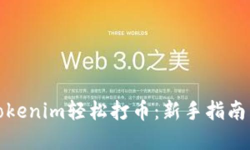 如何通过Tokenim轻松打币：新手指南与实用技巧