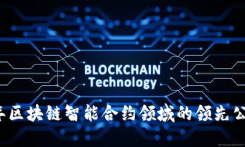 2023年区块链智能合约领域的领先公司盘点