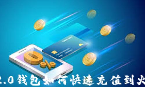 
Tokenim2.0钱包如何快速充值到火币交易所