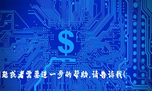 要确定Tokenim是否需要手机号注册，您需要访问Tokenim的官方网站或者官方文档查看相关的注册要求。一般而言，许多加密货币相关平台在用户注册时会要求邮箱和手机号码作为安全验证的手段，尤其是在涉及到资金的交易时。

如果您正考虑使用Tokenim，以下是一些需要注意的事项：

1. **注册流程**：了解Tokenim的具体注册步骤，包括需要哪些个人信息。
2. **安全性**：检查Tokenim是否提供额外的安全措施，比如双重身份验证（2FA）。
3. **合规性**：确保您所在地区的法律法规允许使用该平台。
4. **用户体验**：查看其他用户对Tokenim的评价，以了解它的易用性和可靠性。
5. **支持服务**：确认Tokenim提供的客户支持方式，以便在遇到问题时能够得到及时帮助。

每个平台的注册要求可能会有所不同，建议在决定前详细审阅相关资料。如果您有更具体的问题或者需要进一步的帮助，请告诉我！