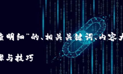 下面是关于“Tokenim怎么查明细”的、相关关键词、内容大纲和相关问题的详细信息。

Tokenim明细查询指南：步骤与技巧