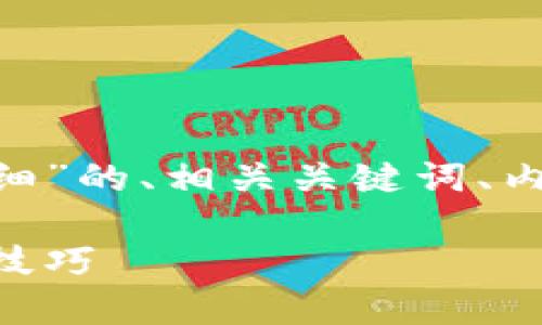 下面是关于“Tokenim怎么查明细”的、相关关键词、内容大纲和相关问题的详细信息。

Tokenim明细查询指南：步骤与技巧