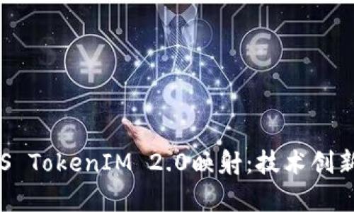 全面解析EOS TokenIM 2.0映射:技术创新与应用前景