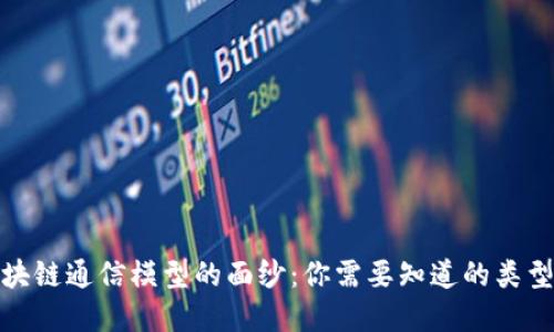 揭开区块链通信模型的面纱:你需要知道的类型和优势