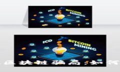 揭秘高科技区块链骗局：如何识别与防范