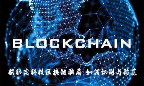 揭秘高科技区块链骗局：如何识别与防范