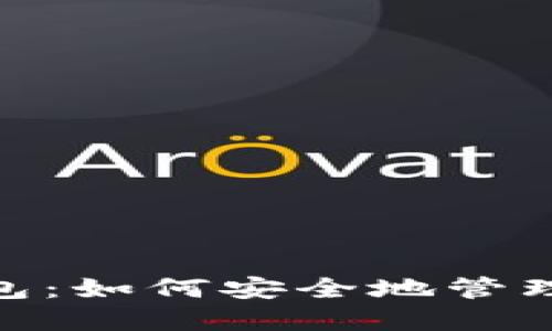 MetaMask钱包：如何安全地管理你的数字资产