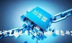 如何轻松设置和使用Tokenim冷钱包的完整指南