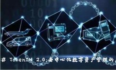 ### TokenIM 2.0：去中心化数字资产管理的未来