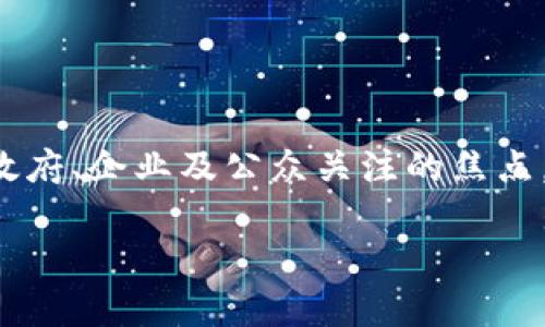 在这个快速发展的数字时代，区块链技术逐渐渗透到各个行业，而其管制问题则成为了各国政府、企业及公众关注的焦点。本文将详细探讨区块链管制的各个方面，分析其重要性、可能的影响及如何更好地实施管制。

区块链的管制：现状与未来展望