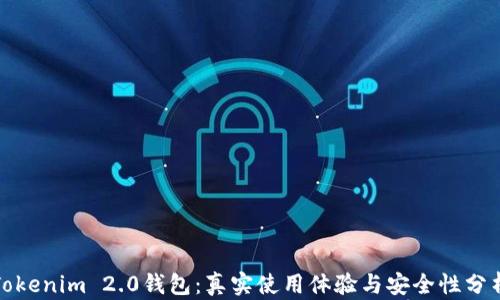 
Tokenim 2.0钱包：真实使用体验与安全性分析