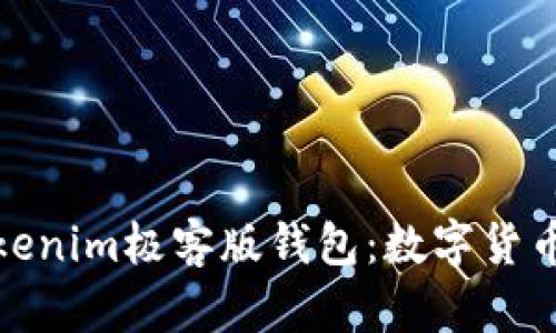 全面解析Tokenim极客版钱包：数字货币管理新选择