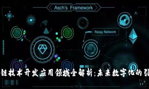区块链技术开发应用领域全解析:未来数字化的引领者