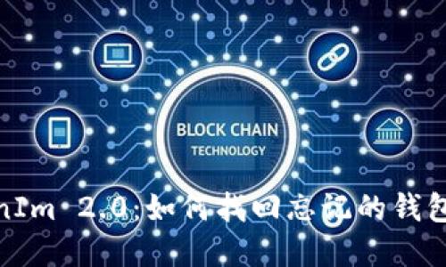 TokenIm 2.0：如何找回忘记的钱包密码