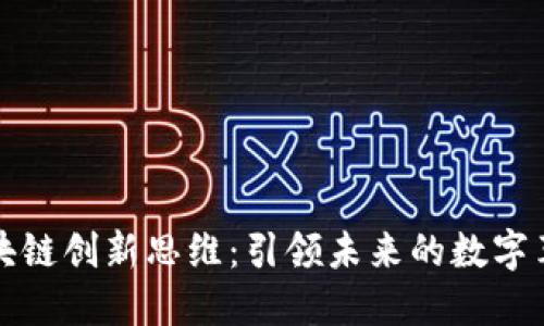区块链创新思维：引领未来的数字革命
