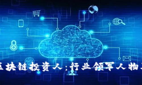 揭秘苏州区块链投资人：行业领军人物及趋势分析