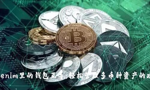 Tokenim里的钱包互导：轻松管理多币种资产的攻略